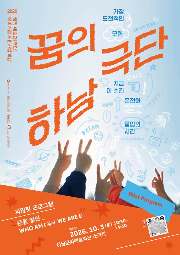 하남문화재단 ‘꿈의 극단’ 첫 운영…청소년 24명이 직접 쓰고 무대에 선다 대표 이미지