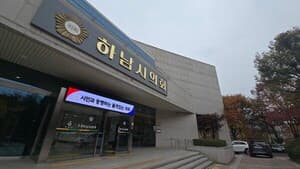 하남시의회 첫 행정사무감사 10월 13~27일…예산 12.16% 줄어든 해의 전면 점검 대표 이미지