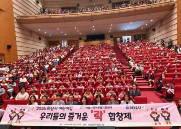 하남 어린이집 15곳 유아 400명 합창제…10월 2일 문화예술회관 검단홀 대표 이미지