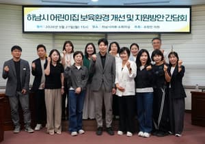 하남 어린이집 행사, 공공시설 빌리기 어렵다…시의회서 대관 개선 논의 대표 이미지