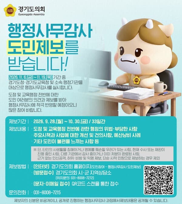 경기도의회 행정사무감사 도민제보 28일 시작…교육행정도 대상 대표 이미지