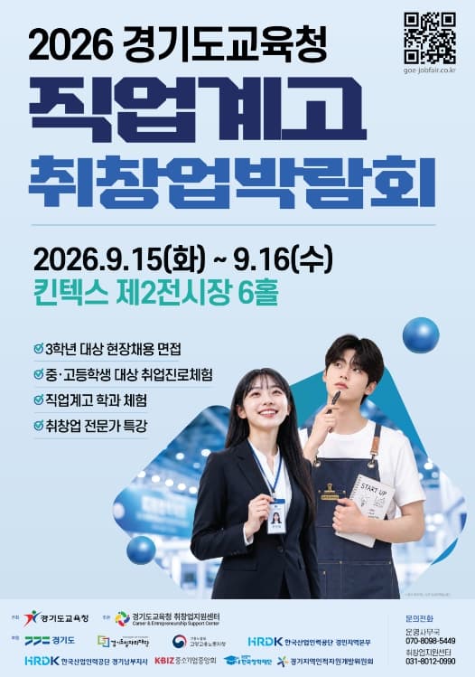 직업계고 107개교 킨텍스로…오늘부터 이틀간 취창업박람회 대표 이미지