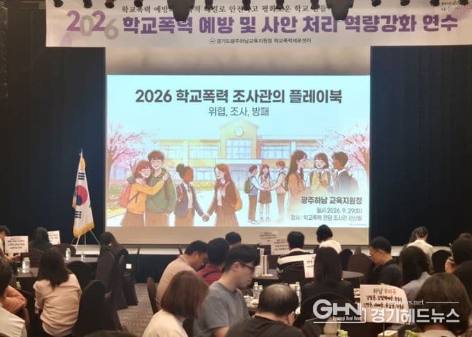 광주하남교육지원청, 학교폭력 책임교사 연수…전담조사관 접수·제로센터 안내 대표 이미지