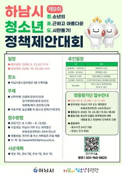하남시 청소년 정책제안대회 ‘청.포.도.’ 9월 13일까지 접수…본선 10월 24일 대표 이미지