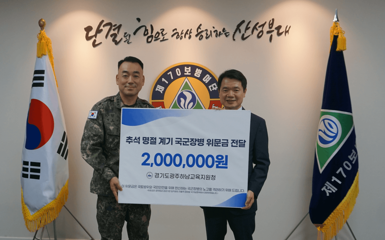 광주하남교육지원청, 추석 앞두고 하남 '소망의 집'·55사단 방문…위문금 200만 원 대표 이미지