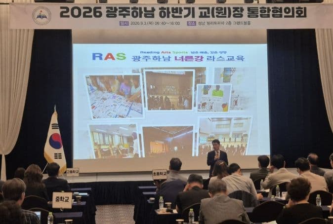 광주하남교육지원청 하반기 교(원)장 협의회…10월 ‘하남 RAS 페스타’ 예고 대표 이미지