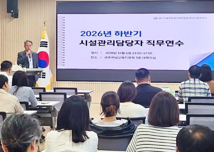 광주하남 학교 시설관리담당자 연수…중대재해 예방과 생성형 AI 활용 대표 이미지