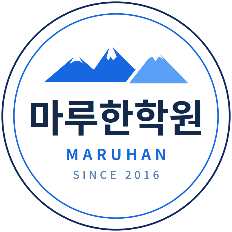 신장동 수학학원, 마루한학원은 어떤 학생을 가르치는 곳일까 대표 이미지