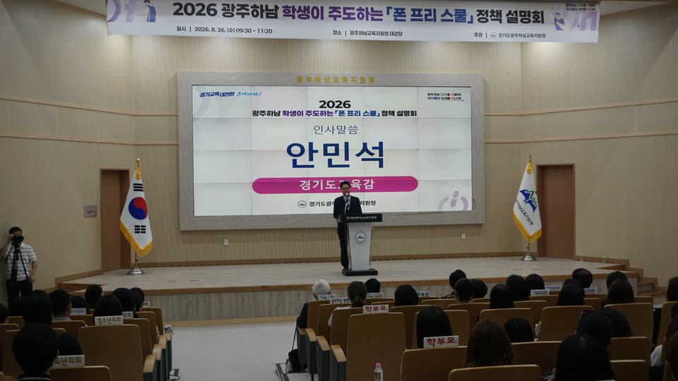 광주하남 '폰 프리 스쿨' 정책설명회 열려 대표 이미지