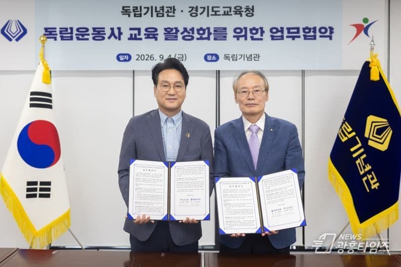 경기도교육청, 독립기념관과 업무협약…“교과서 밖 독립운동사 교육” 대표 이미지