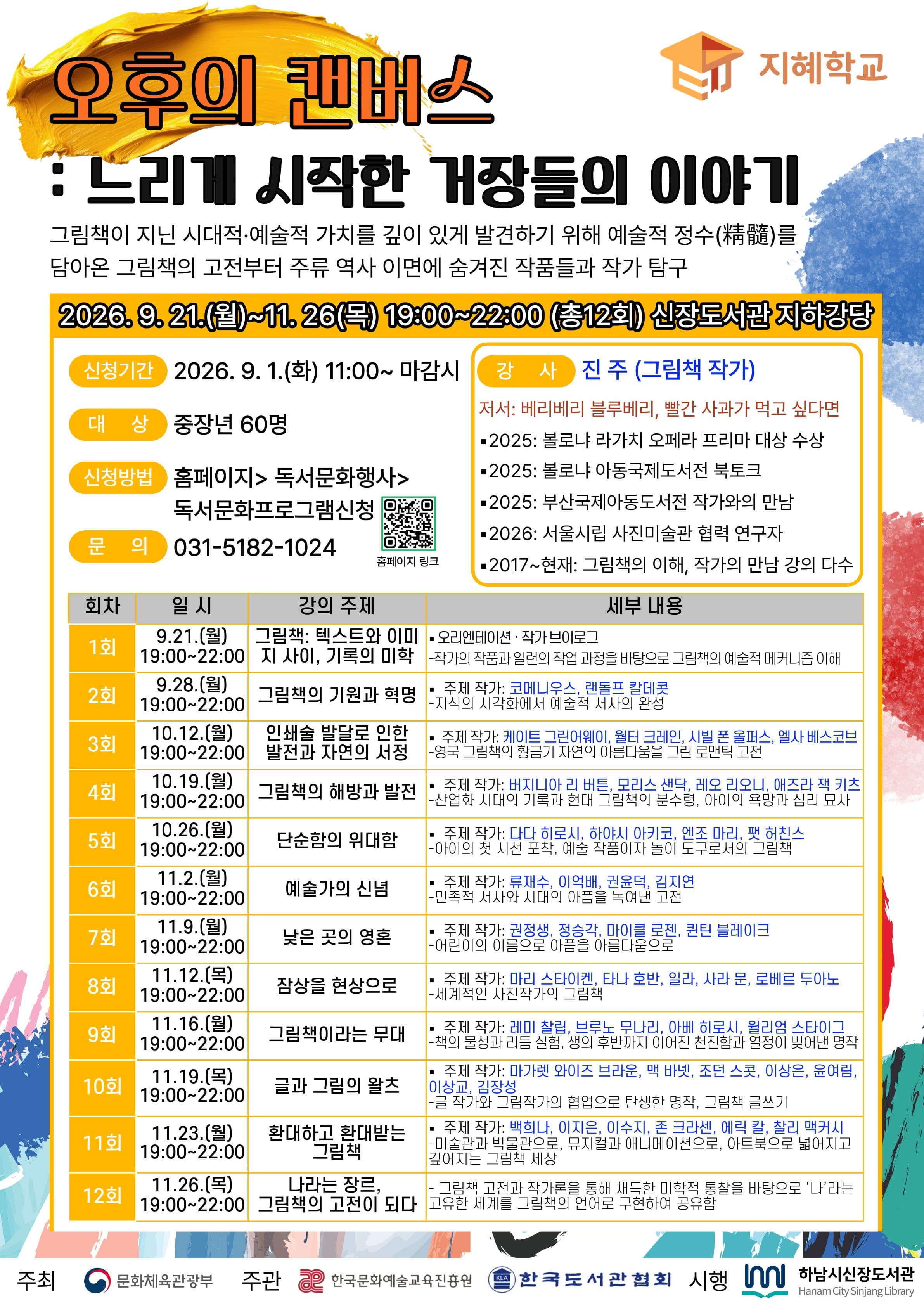 하남 신장도서관, 2년 연속 '지혜학교' 선정…9월 1일 11시 접수 시작 대표 이미지