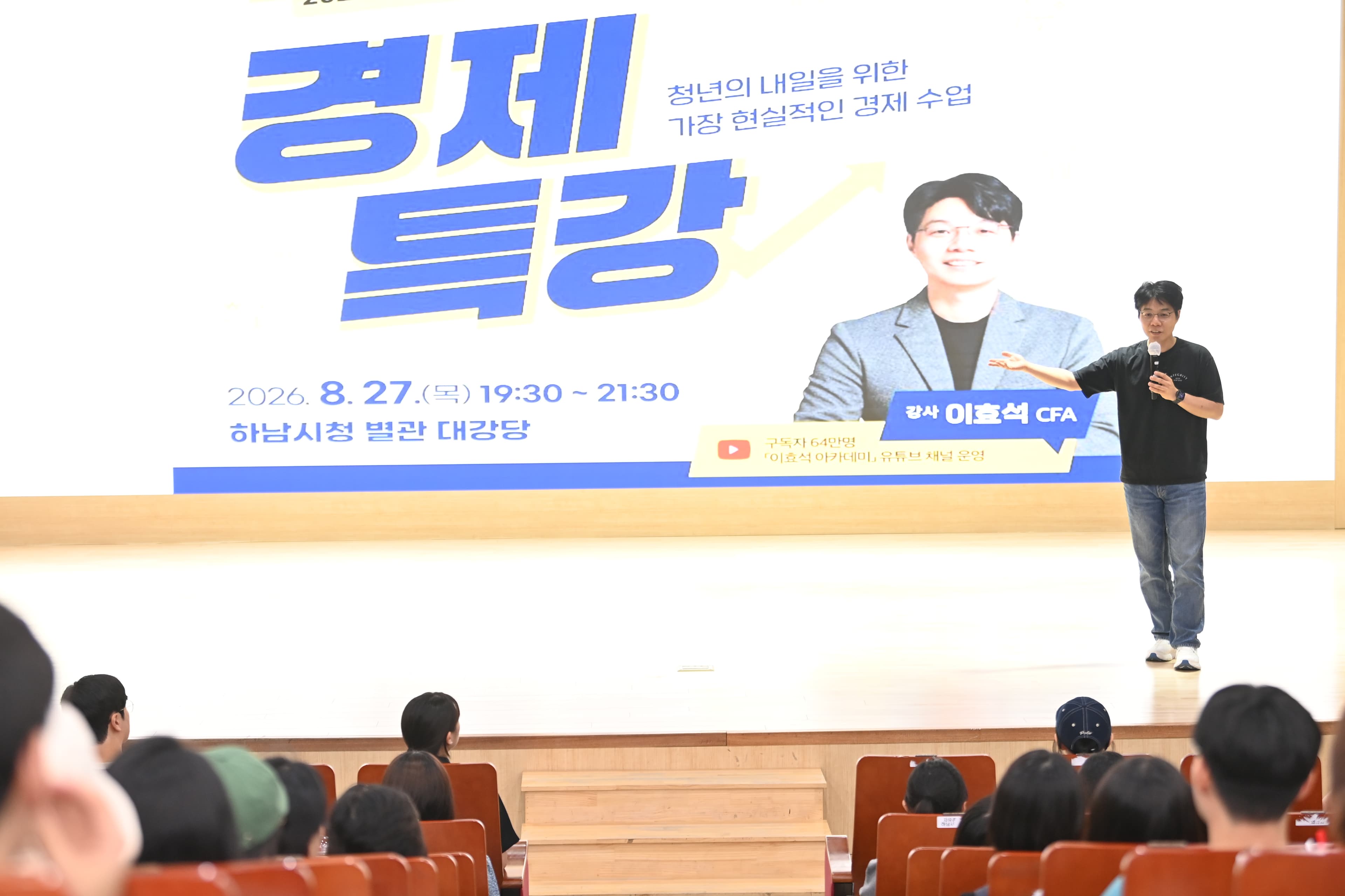 하남시 청소년 경제특강 200여 명 참석…"돈의 원리부터 투자까지" 대표 이미지