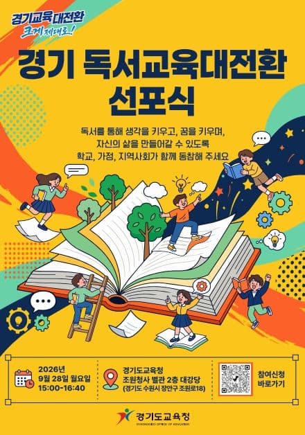 경기 ‘독서교육 대전환’ 선포식에 700명…하남 학교 독서 사업도 적용 범위 대표 이미지